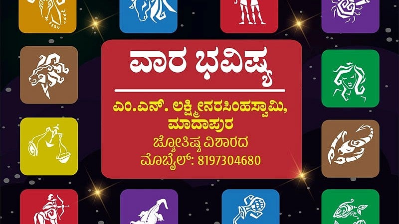 ವಾರ ಭವಿಷ್ಯ: ಈ ರಾಶಿಯವರಿಗೆ ಮನಸ್ಸಿನಲ್ಲಿ ಯಾವುದೋ ರೀತಿಯ ಚಿಂತೆ ಕಾಡುತ್ತದೆ