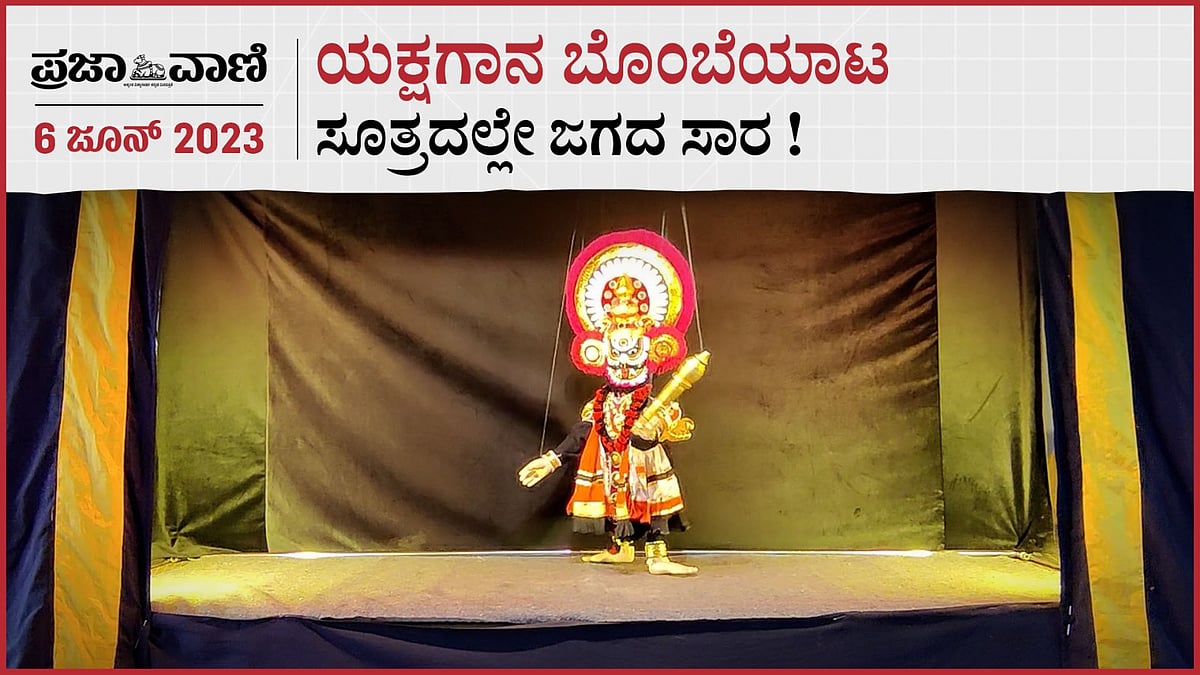 Video | ಯಕ್ಷಗಾನ ಬೊಂಬೆಯಾಟ: ಸೂತ್ರದಲ್ಲೇ ಜಗದ ಸಾರ !