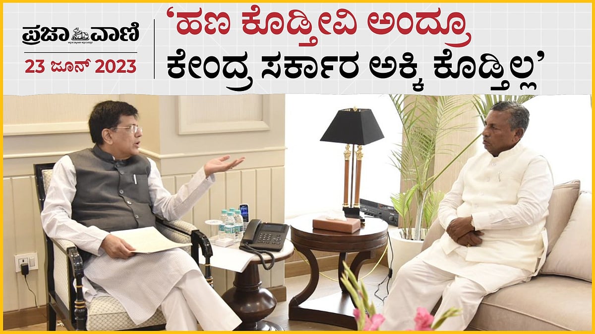 Video| ಹಣ ಕೊಡ್ತೀವಿ ಅಂದ್ರೂ ಕೇಂದ್ರ ಸರ್ಕಾರ ಅಕ್ಕಿ ಕೊಡ್ತಿಲ್ಲ: ಕೆ. ಎಚ್. ಮುನಿಯಪ್ಪ