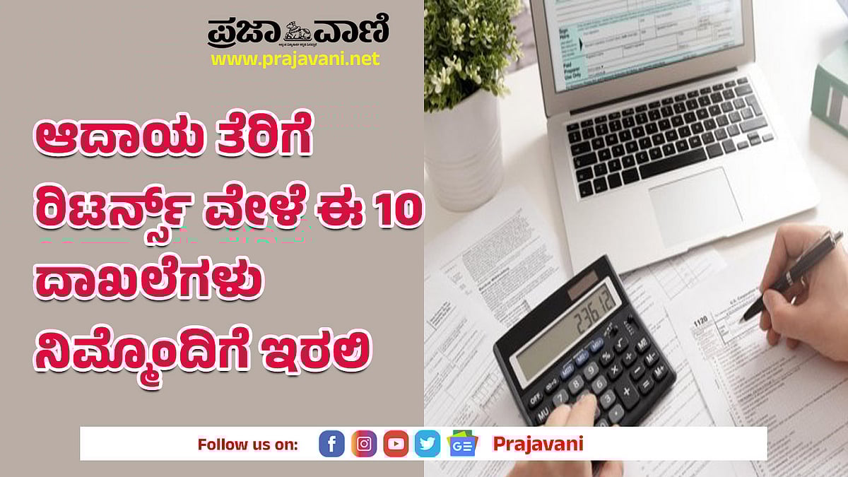 IT Return: ಆದಾಯ ತೆರಿಗೆ ರಿಟರ್ನ್ಸ್‌ ವೇಳೆ ಈ 10 ದಾಖಲೆಗಳು ನಿಮ್ಮೊಂದಿಗೆ ಇರಲಿ