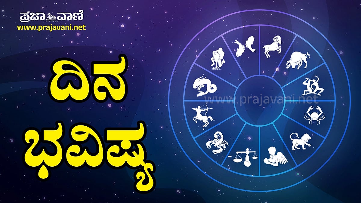 ದಿನ ಭವಿಷ್ಯ: ಈ ರಾಶಿಯವರಿಗೆ ಉದ್ಯೋಗ ಸಿಗಲಿದೆ
