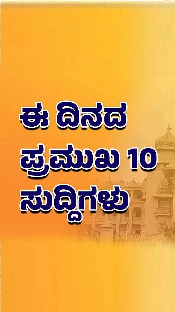 Top 10 News | ಈ ದಿನದ ಪ್ರಮುಖ 10 ಸುದ್ದಿಗಳು, 29 ಜೂನ್‌ 2023
