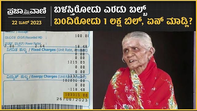 ಬಳಸ್ತಿರೋದು ಎರಡು ಬಲ್ಬ್... ಬಂದಿರೋದು ₹1 ಲಕ್ಷ ಬಿಲ್, ಏನ್‌ ಮಾಡ್ಲಿ?: ಕೊಪ್ಪಳದ ಅಜ್ಜಿ