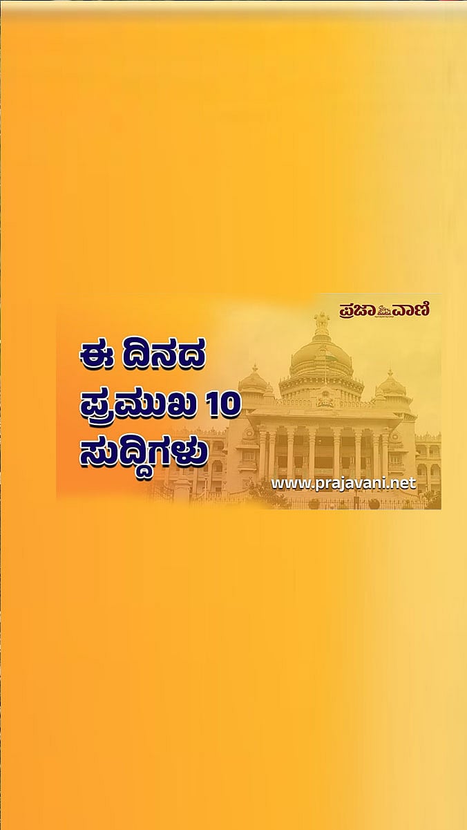 Top 10 News | ಈ ದಿನದ ಪ್ರಮುಖ 10 ಸುದ್ದಿಗಳು   04 ಜುಲೈ 2023