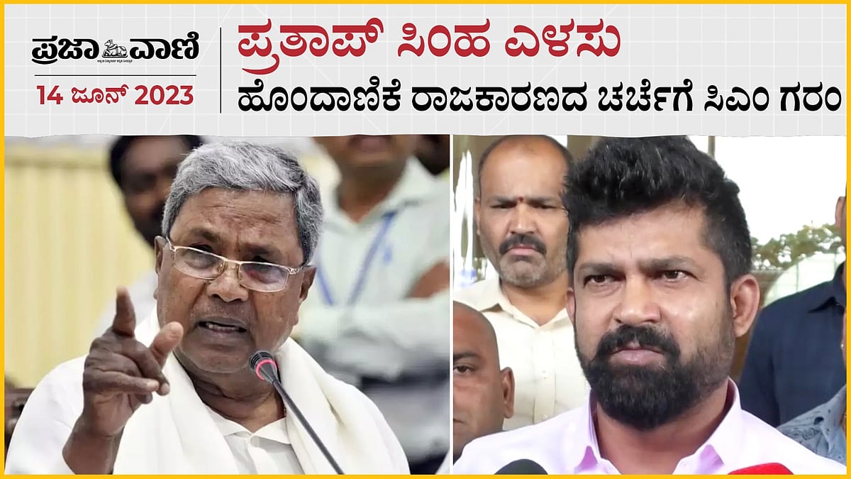 Video | ಪ್ರತಾಪ್ ಸಿಂಹ ಎಳಸು: ಹೊಂದಾಣಿಕೆ ರಾಜಕಾರಣದ ಚರ್ಚೆಗೆ ಸಿಎಂ ಗರಂ