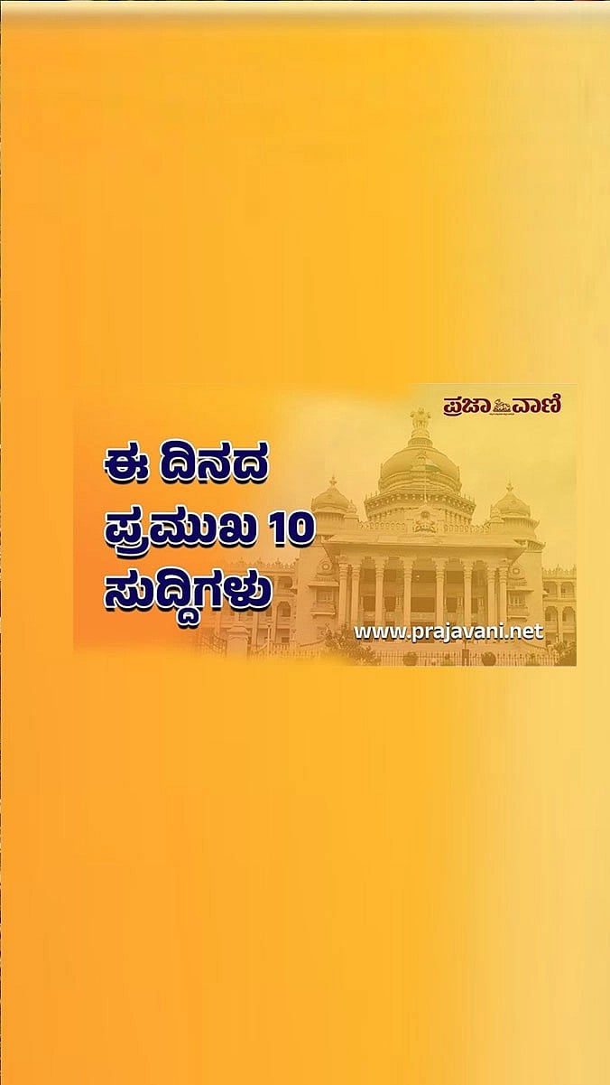 Top 10 News |ಈ ದಿನದ ಪ್ರಮುಖ 10 ಸುದ್ದಿಗಳು– ಜೂನ್ 7 ಶುಕ್ರವಾರ 2023