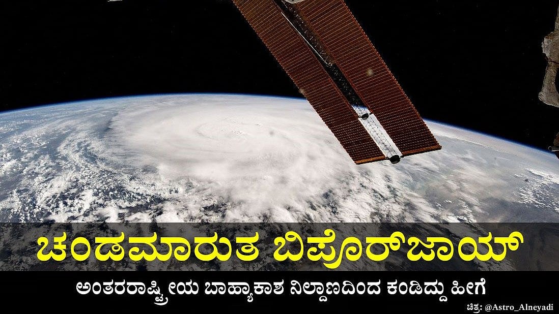 Photo| ಚಂಡಮಾರುತ ಬಿಪೊರ್‌ಜಾಯ್‌ ಆಗಸದಿಂದ ಕಂಡಿದ್ದು ಹೀಗೆ...