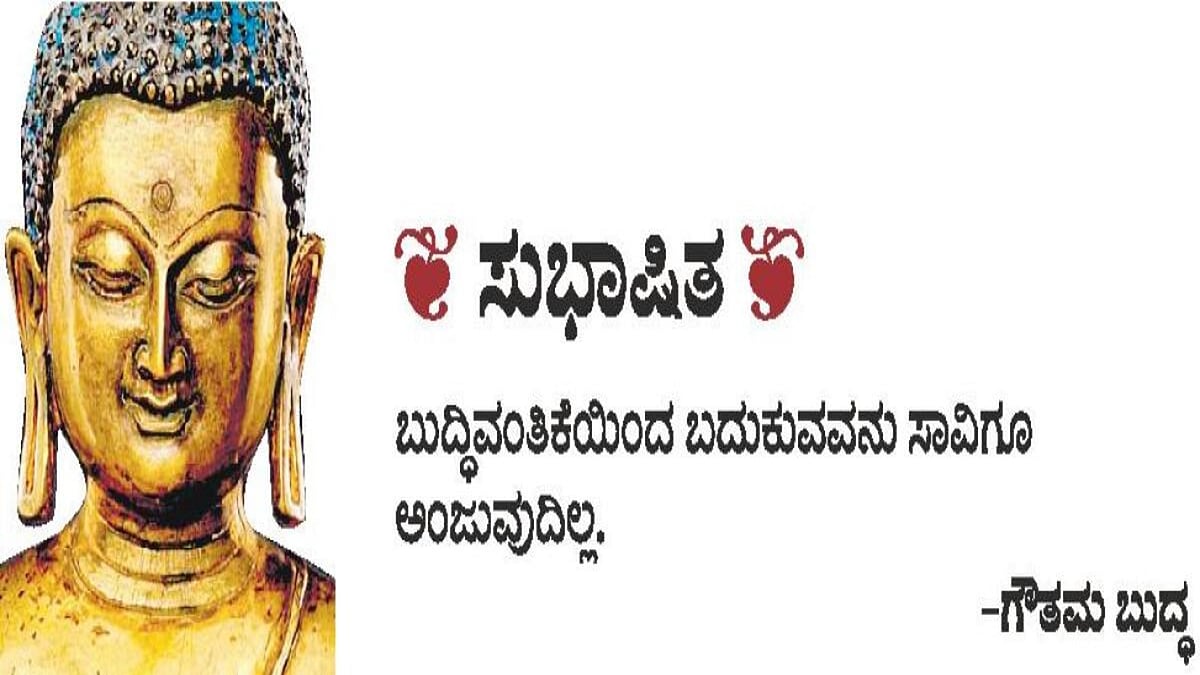 ಸುಭಾಷಿತ: 06 ಮೇ 2023 – ಗೌತಮ ಬುದ್ಧ
