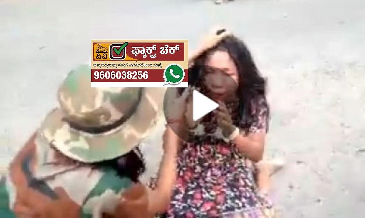 ಫ್ಯಾಕ್ಟ್ ಚೆಕ್: ಗುಂಪೊಂದು ಮಹಿಳೆಗೆ ಗುಂಡಿಕ್ಕಿ ಹತ್ಯೆ: ಇದು ಮಣಿಪುರ ವಿಡಿಯೊ ಅಲ್ಲ