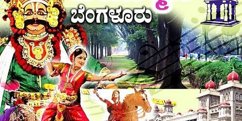 ನಗರದಲ್ಲಿ ಇಂದು: ಬೆಂಗಳೂರು ನಗರದ ಇಂದಿನ ಕಾರ್ಯಕ್ರಮಗಳು