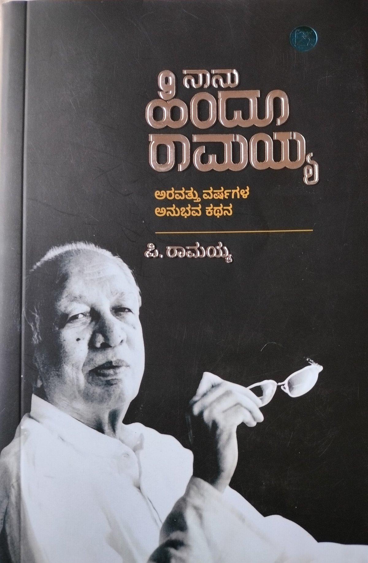 ಪುಸ್ತಕ ವಿಮರ್ಶೆ | ಪತ್ರಕರ್ತನ ಬದ್ಧತೆಗೆ ಹಿಡಿದ ಕನ್ನಡಿ