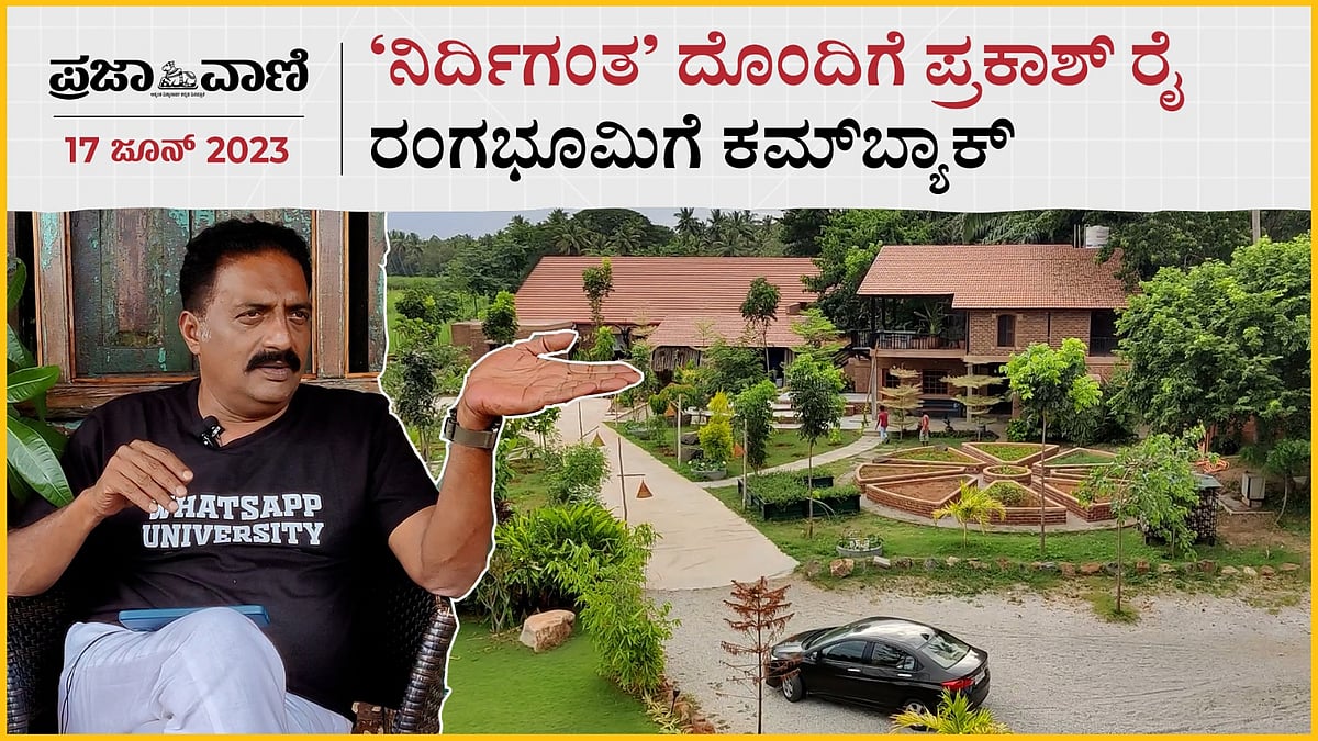 ‘ನಿರ್ದಿಗಂತ’ ದೊಂದಿಗೆ ಪ್ರಕಾಶ್ ರೈ ರಂಗಭೂಮಿಗೆ ಕಮ್‌ಬ್ಯಾಕ್‌