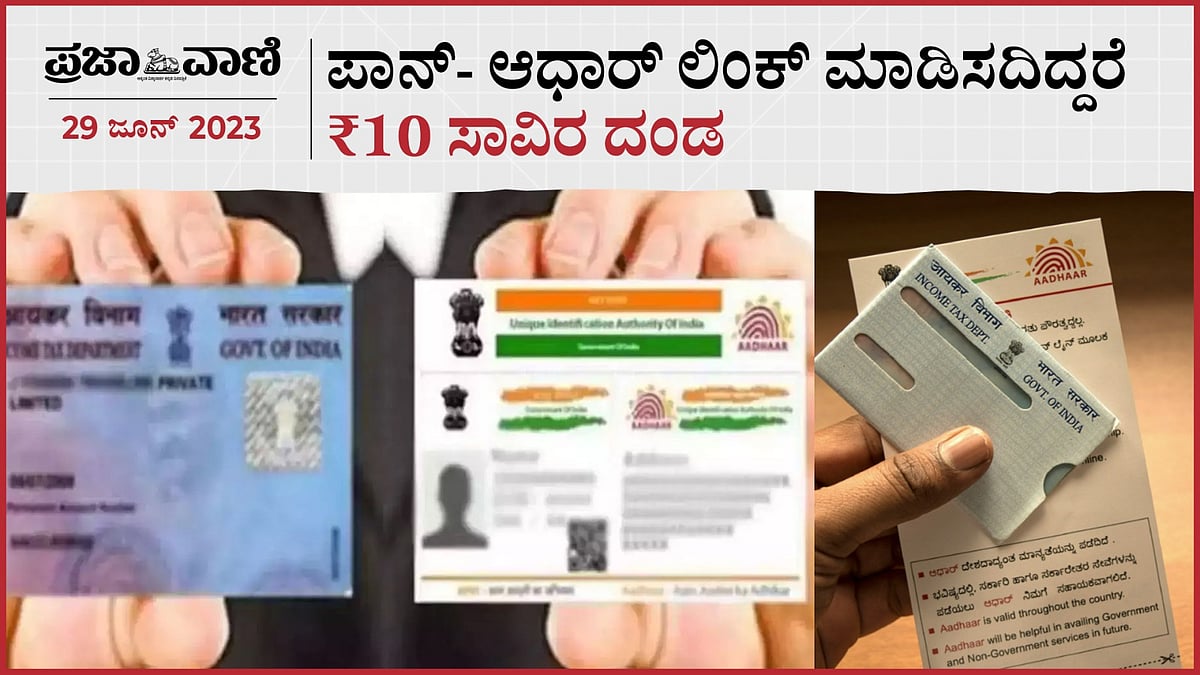Video | ಪಾನ್- ಆಧಾರ್ ಲಿಂಕ್ ಮಾಡಿಸದಿದ್ದರೆ ₹10 ಸಾವಿರ ದಂಡ