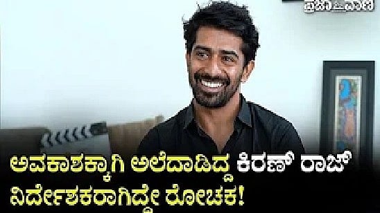 Video |  ರಕ್ಷಿತ್‌ ಇಲ್ಲದಿದ್ದರೆ ಚಾರ್ಲಿ ಅರ್ಧಕ್ಕೆ ನಿಲ್ಲುತ್ತಿತ್ತು: ಕಿರಣ್‌ ರಾಜ್‌