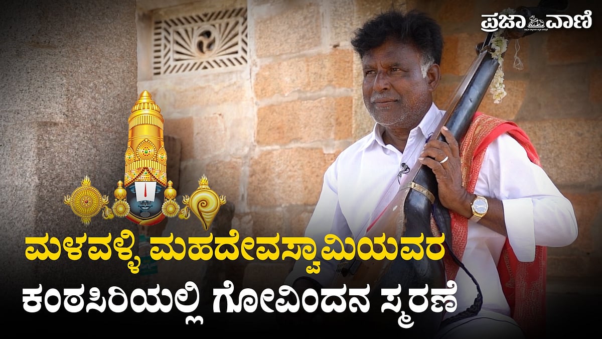 ‘ಅನ್ಯಾಯಕಾರಿ ಬ್ರಹ್ಮ...’ ಖ್ಯಾತಿಯ ಮಳವಳ್ಳಿ ಮಹದೇವಸ್ವಾಮಿ ಕಂಠದಲ್ಲಿ ಗೋವಿಂದನ ಸ್ಮರಣೆ
