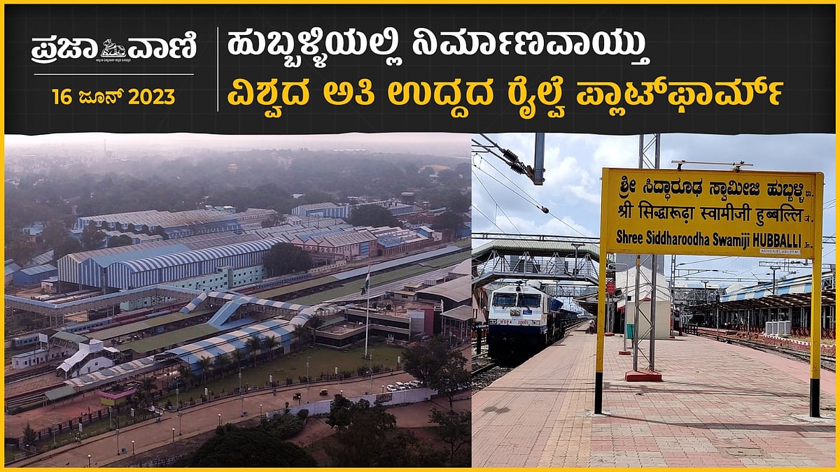 Hubballi: ಸಿದ್ಧಾರೂಢ ಸ್ವಾಮೀಜಿ ಹೆಸರಲ್ಲಿ ವಿಶ್ವದ ಅತೀ ಉದ್ದದ ರೈಲ್ವೇ ಪ್ಲಾಟ್‌ಫಾರ್ಮ್