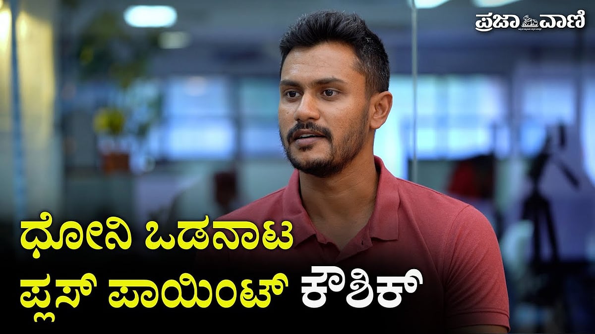 Prajavani Celebrity | ಧೋನಿಯ ಸಾಮಿಪ್ಯವೇ ಅಮೋಘ ಅನುಭವ:  ಕೌಶಿಕ್ ವಾಸುಕಿ