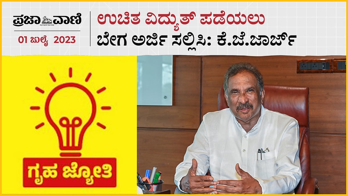 Video | ಉಚಿತ ವಿದ್ಯುತ್ ಪಡೆಯಲು ಬೇಗ ಅರ್ಜಿ‌ ಸಲ್ಲಿಸಿ: ಕೆ.ಜೆ‌.ಜಾರ್ಜ್