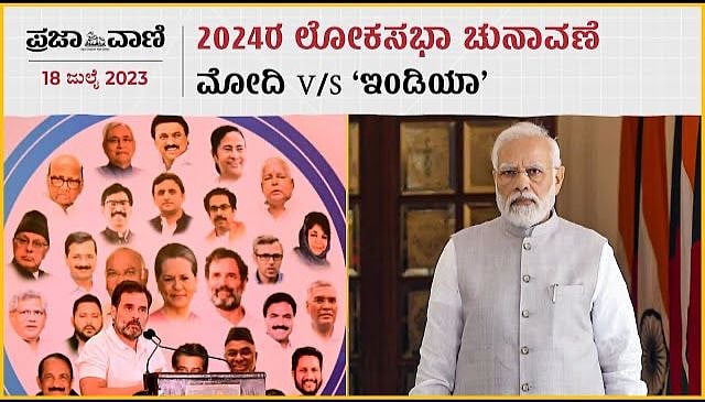 2024ರ ಲೋಕಸಭಾ ಚುನಾವಣೆ : ಮೋದಿ V/S ಇಂಡಿಯಾ?