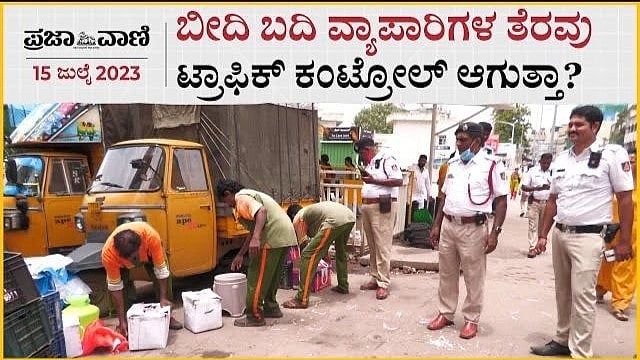 Video | ಬೀದಿ ಬದಿ ವ್ಯಾಪಾರಿಗಳ ತೆರವು ಟ್ರಾಫಿಕ್ ಕಂಟ್ರೋಲ್ ಆಗುತ್ತಾ?