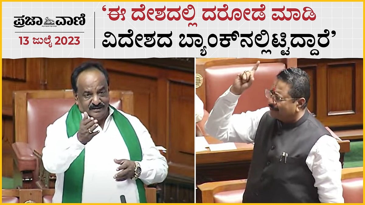 Video |ಈ ದೇಶದಲ್ಲಿ ದರೋಡೆ ಮಾಡಿ ವಿದೇಶದ ಬ್ಯಾಂಕ್‌ನಲ್ಲಿಟ್ಟಿದ್ದಾರೆ: ಶಾಸಕ ಕೋನರೆಡ್ಡಿ