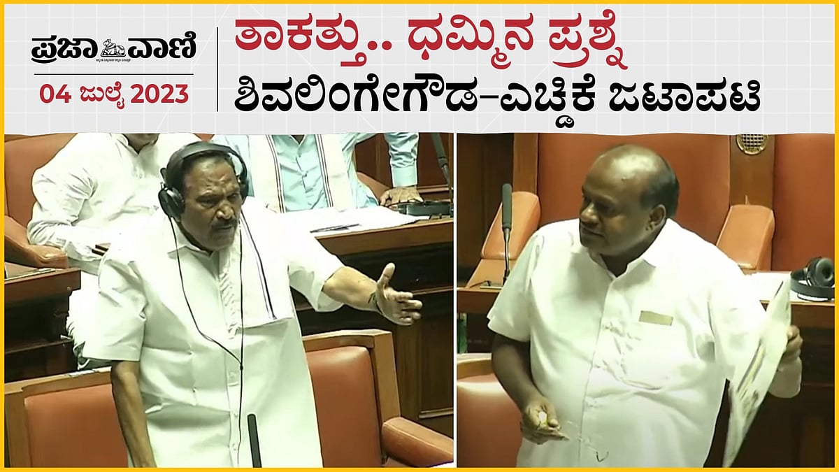 ತಾಕತ್ತು... ಧಮ್ಮಿನ ಪ್ರಶ್ನೆ: ಶಿವಲಿಂಗೇಗೌಡ–ಎಚ್‌ಡಿಕೆ ಜಟಾಪಟಿ