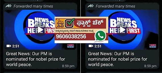 Fact Check: ನೊಬೆಲ್ ಶಾಂತಿ ಪುರಸ್ಕಾರಕ್ಕೆ ಮೋದಿ ಹೆಸರು ನಾಮನಿರ್ದೇಶನವಾಗಿಲ್ಲ