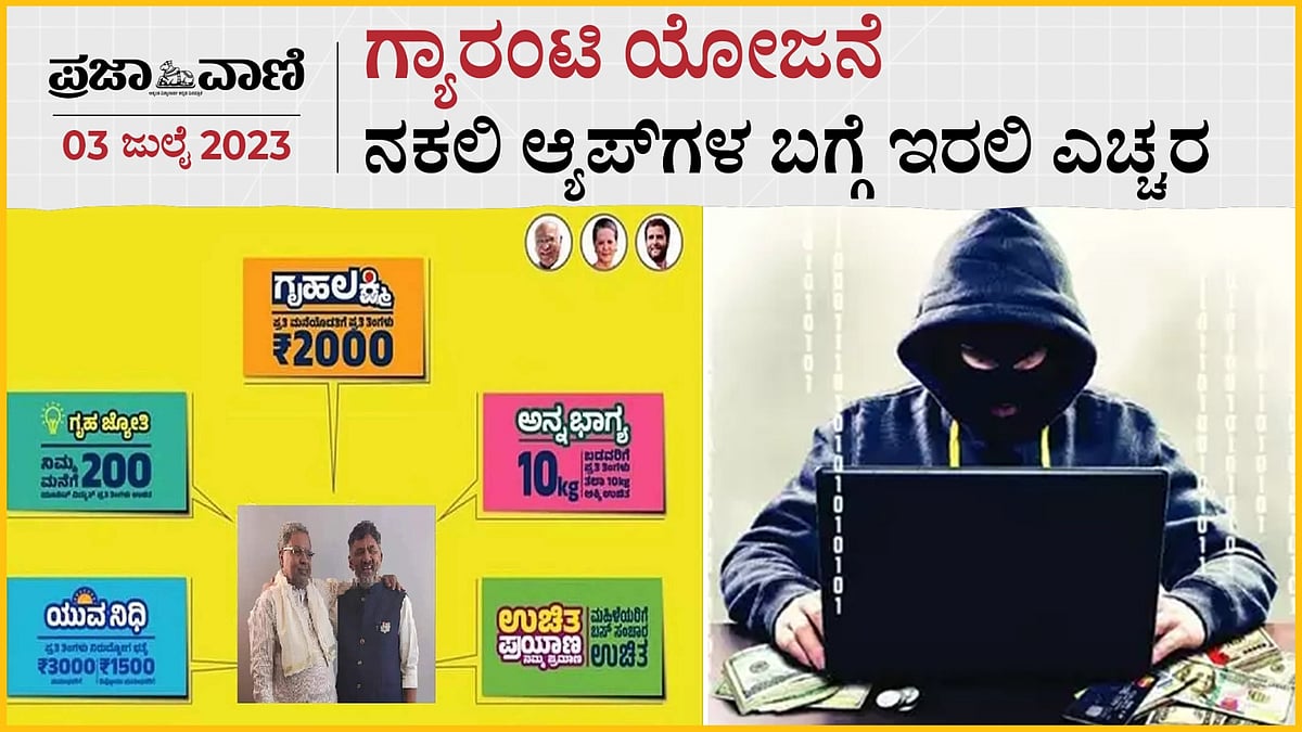 Video Story: ಗ್ಯಾರಂಟಿ ಯೋಜನೆಗಳಿಗೆ ಹುಡುಕಾಡುವಾಗ ನಕಲಿ ಆ್ಯಪ್‌ಗಳ ಬಗ್ಗೆ ಇರಲಿ ಎಚ್ಚರ