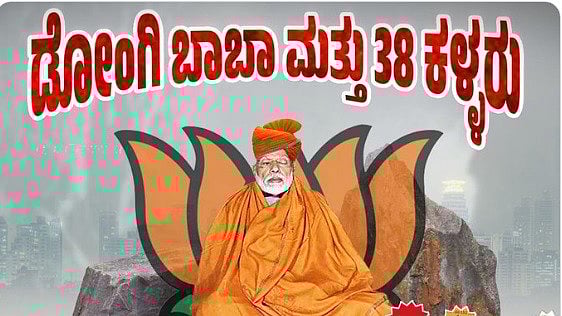 ಇದು ಢೋಂಗಿ ಬಾಬಾ –38 ಕಳ್ಳರ ಗುಂಪು: ಎನ್‌ಡಿಎ ಮೈತ್ರಿಕೂಟದ ಬಗ್ಗೆ ಎಎಪಿ ವ್ಯಂಗ್ಯ