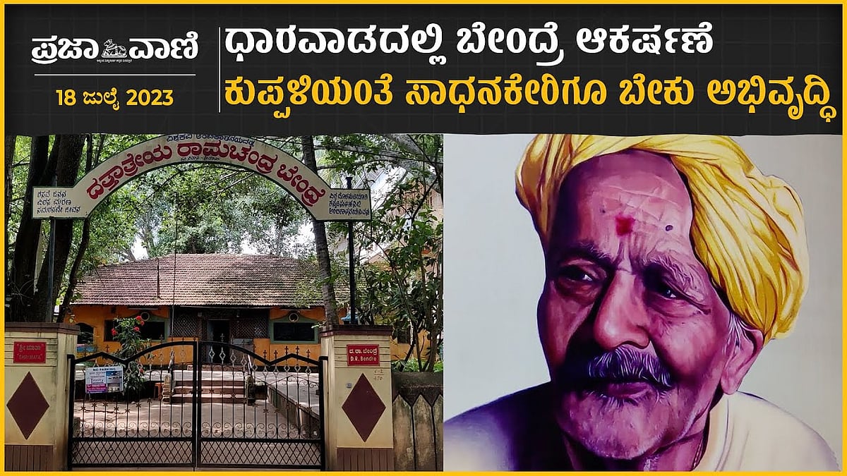 ಧಾರವಾಡದಲ್ಲಿ ಬೇಂದ್ರೆ ಆಕರ್ಷಣೆ: ಕುಪ್ಪಳಿಯಂತೆ ಸಾಧನಕೇರಿಗೂ ಬೇಕು ಅಭಿವೃದ್ಧಿ