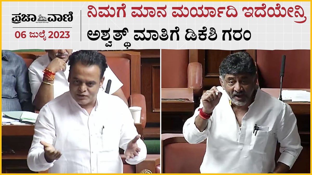 Video | ನಿಮಗೆ ಮಾನ ಮರ್ಯಾದಿ ಇದೆಯೇನ್ರಿ; ಅಶ್ವತ್ಥ ಮಾತಿಗೆ ಡಿಕೆಶಿ ಗರಂ