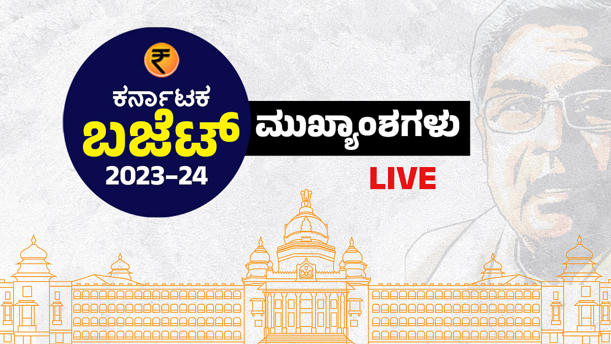 Karnataka Budget 2023 |ಬಜೆಟ್‌ನ ಪ್ರಮುಖ ಅಂಶಗಳು ಇಲ್ಲಿವೆ