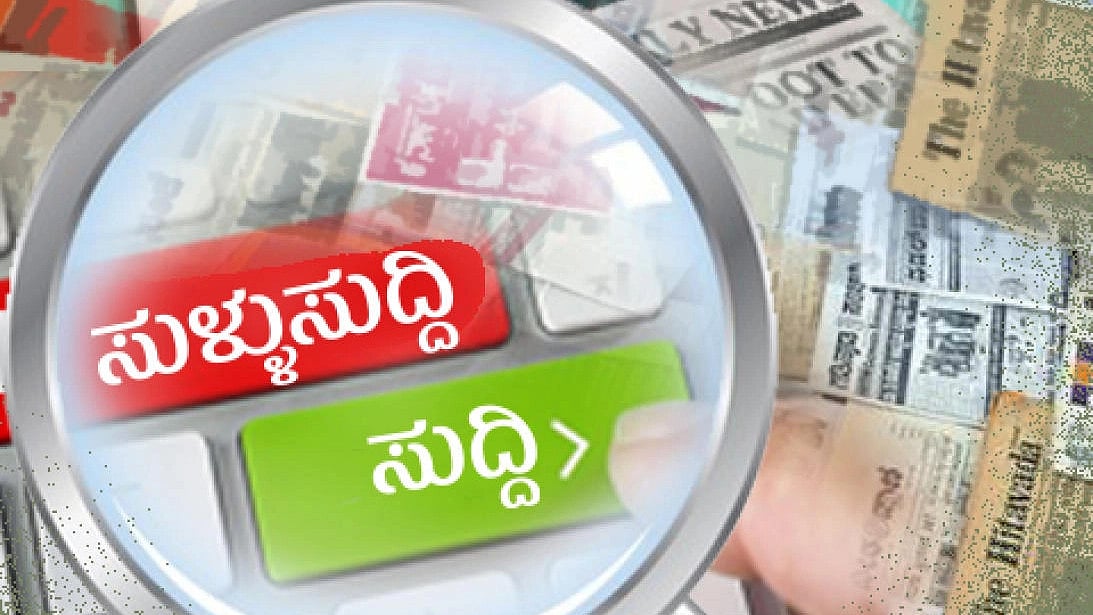 ಆಳ –ಅಗಲ: ಸುಳ್ಳುಸುದ್ದಿಗಳಿಗೆ ನಾಲ್ಕಾರು ಆಯಾಮ