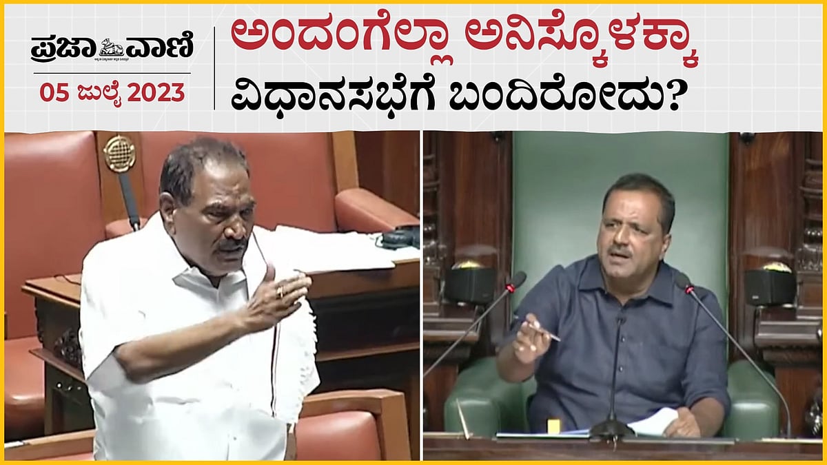 VIDEO | ಅಂದಂಗೆಲ್ಲಾ ಅನಿಸ್ಕೊಳಕ್ಕಾ ವಿಧಾನಸಭೆಗೆ ಬಂದಿರೋದು?: ಶಿವಲಿಂಗೇಗೌಡ ಗರಂ