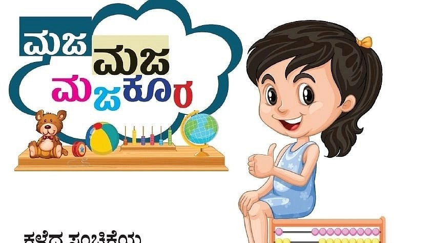 ಮಜ ಮಜ ಮಜಕೂರ: ಸರಿಯುತ್ತರ ನೀಡಿದ ಪುಟಾಣಿಗಳು