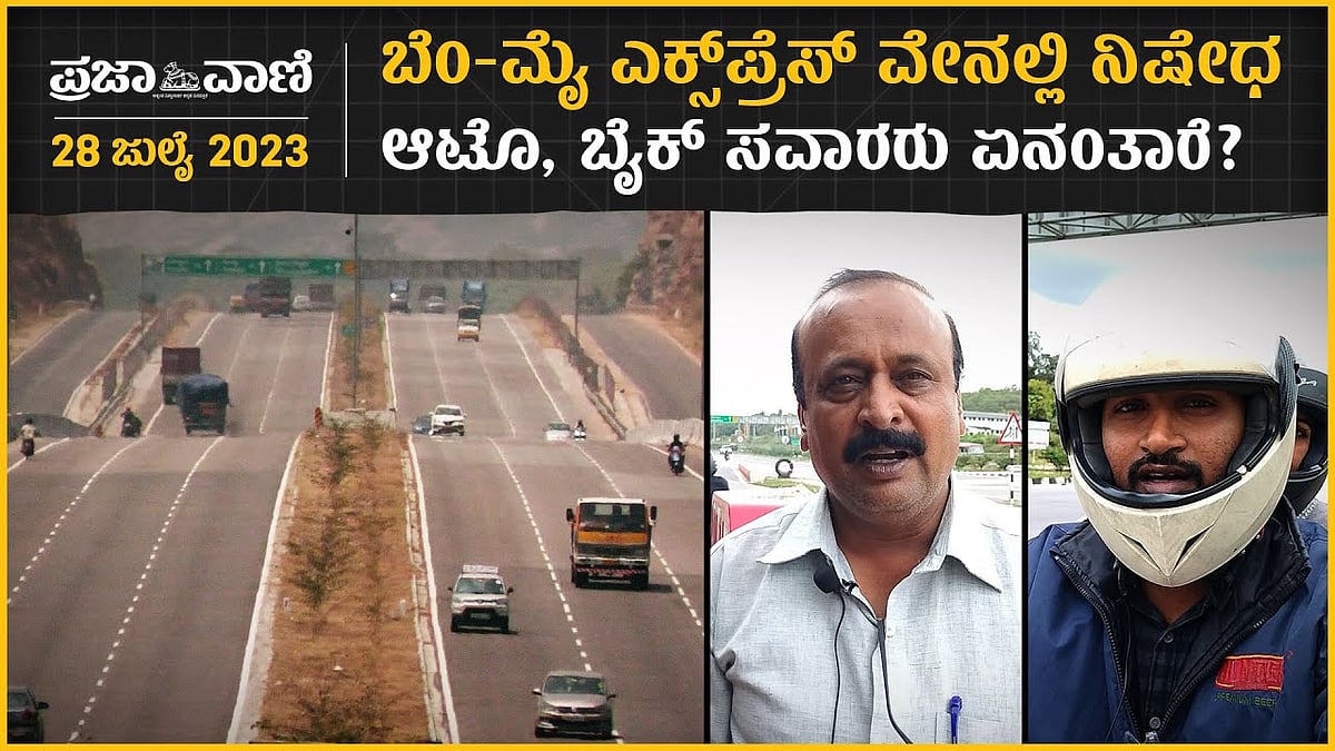 ಬೆಂಗಳೂರು–ಮೈಸೂರು ಎಕ್ಸ್‌ಪ್ರೆಸ್‌ ವೇನಲ್ಲಿ ನಿಷೇಧ: ಆಟೊ, ಬೈಕ್ ಸವಾರರು ಏನಂತಾರೆ?