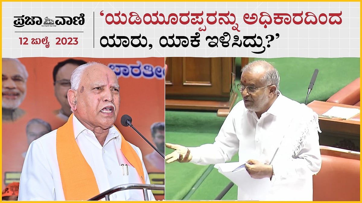 Video | ಯಡಿಯೂರಪ್ಪರನ್ನು ಅಧಿಕಾರದಿಂದ ಯಾರು, ಯಾಕೆ ಇಳಿಸಿದ್ರು?: ಜಿ.ಟಿ ದೇವೇಗೌಡ 