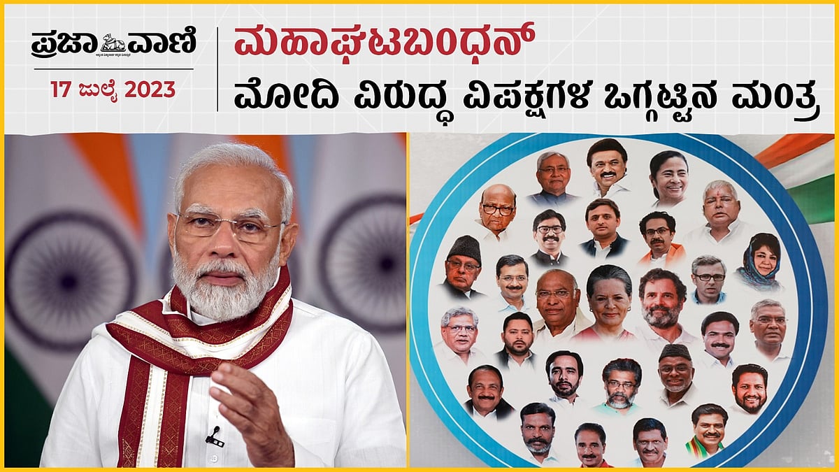 Video Story: ಬೆಂಗಳೂರಲ್ಲಿ ಮಹಾಘಟಬಂಧನ್- ಮೋದಿ ವಿರುದ್ಧ ವಿಪಕ್ಷಗಳ ಒಗ್ಗಟ್ಟಿನ ಮಂತ್ರ