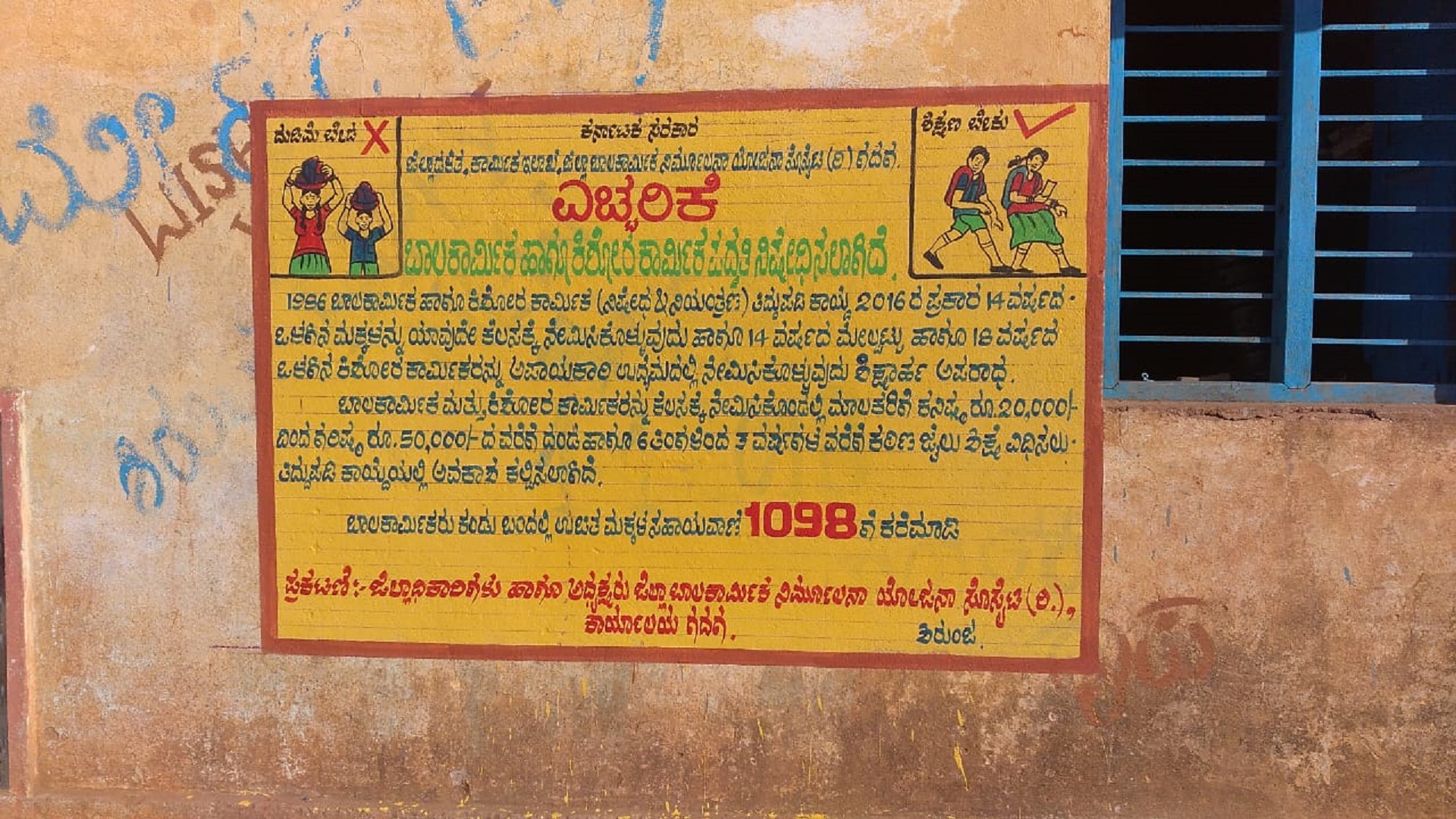 ಗೋಡೆ ಬರಹದ ಮೂಲಕ ಬಾಲಕಾರ್ಮಿಕ ಪದ್ಧತಿ ನಿಷೇಧ ಮತ್ತು ನಿಯಂತ್ರಣ ಕಾಯ್ದೆ ಕುರಿತು ಜನಜಾಗೃತಿ
