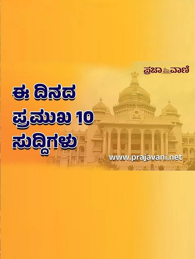 Top 10 |ಈ ದಿನದ ಪ್ರಮುಖ 10 ಸುದ್ದಿಗಳು 16 ಜುಲೈ 2023 