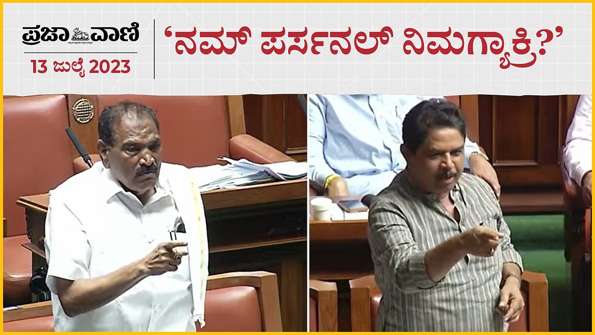 ನಮ್‌ ಪರ್ಸನಲ್‌ ನಿಮಗ್ಯಾಕ್ರಿ? ಸದನಲ್ಲಿ ಶಿವಲಿಂಗೇಗೌಡ– ಅಶೋಕ ವಾಕ್ಸಮರ