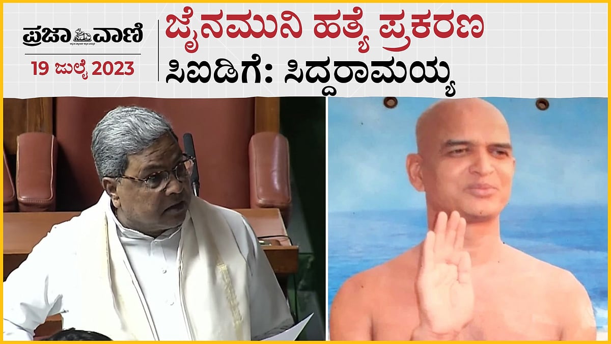 Video |  ಜೈನಮುನಿ ಹತ್ಯೆ ಪ್ರಕರಣ ಸಿಐಡಿಗೆ: ಸಿದ್ದರಾಮಯ್ಯ
