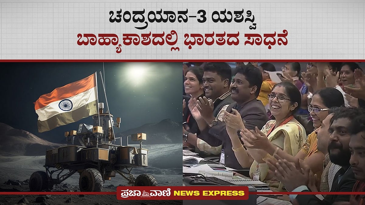 Video | ಚಂದ್ರಯಾನ–3 ಯಶಸ್ವಿ: ಬಾಹ್ಯಾಕಾಶದಲ್ಲಿ ಭಾರತದ ಸಾಧನೆ