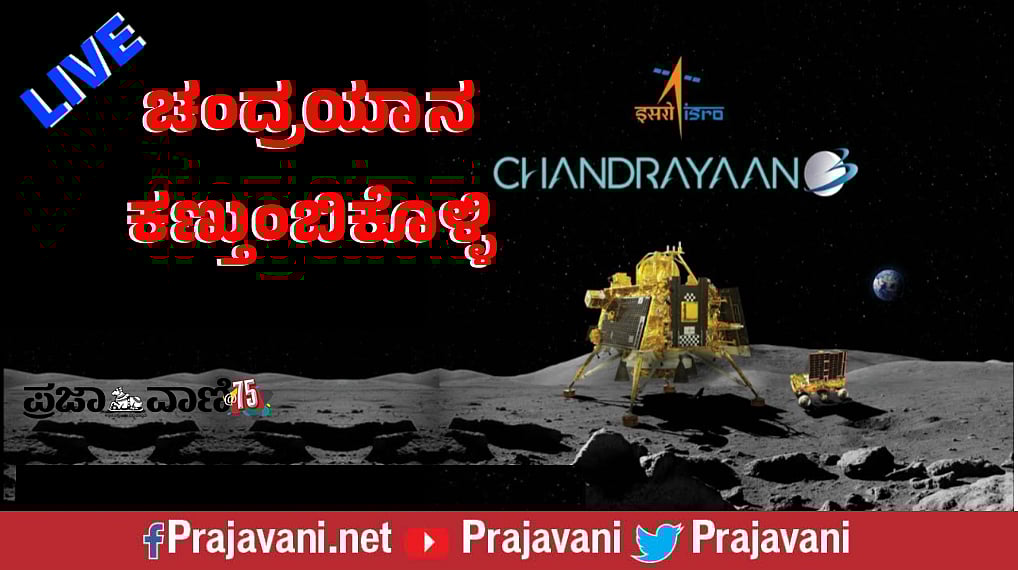 Chandrayaan 3 live: 'ವಿಕ್ರಮ'ನಿಂದ ಚಂದ್ರ ಸ್ಪರ್ಶ ಇಲ್ಲಿ ವೀಕ್ಷಿಸಿ
