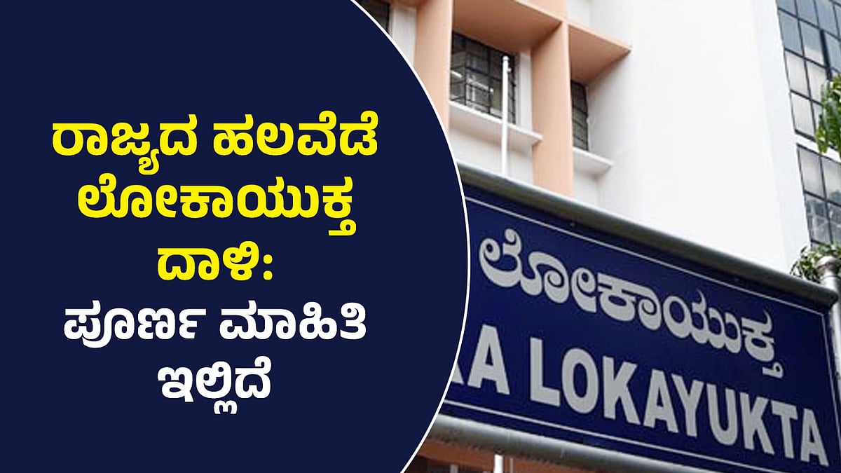 ರಾಜ್ಯದ ಹಲವೆಡೆ ಲೋಕಾಯುಕ್ತ ದಾಳಿ: ಇಲ್ಲಿದೆ ಸಂಪೂರ್ಣ ಮಾಹಿತಿ