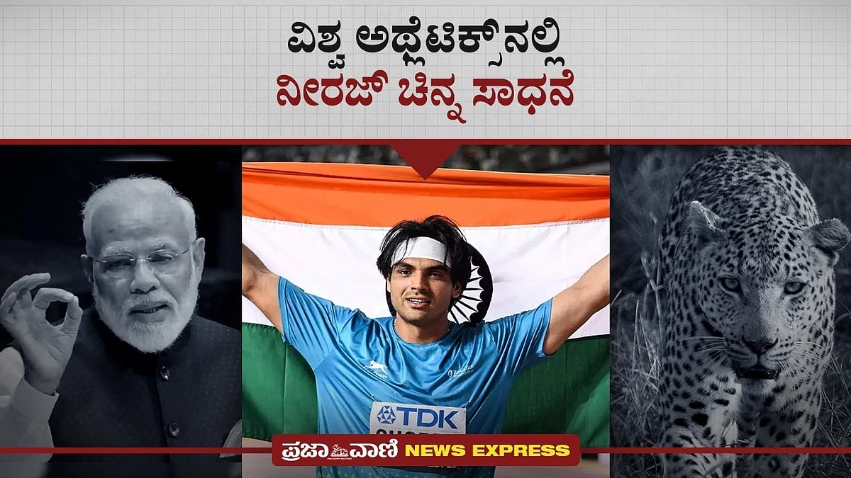 Video | ವಿಶ್ವ ಅಥ್ಲೆಟಿಕ್ಸ್‌ನಲ್ಲಿ ನೀರಜ್‌ ಚಿನ್ನ ಸಾಧನೆ
