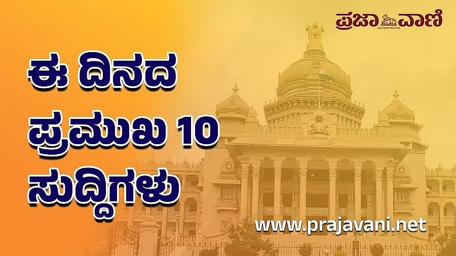Top 10 News: ಈ ದಿನದ ಪ್ರಮುಖ ಸುದ್ದಿಗಳು– ಆಗಸ್ಟ್ 14 ಸೋಮವಾರ 2023