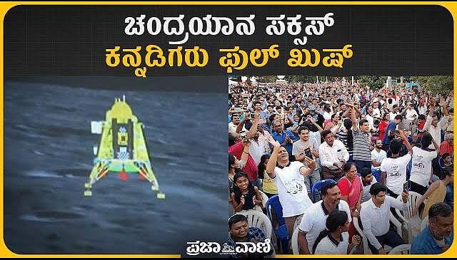 Video | ಚಂದ್ರಯಾನ ಸಕ್ಸಸ್ ಕನ್ನಡಿಗರು ಫುಲ್ ಖುಷ್