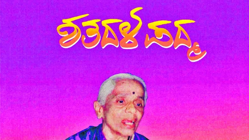 ‌ಹರಿದಾಸಿ ಮಾರ್ಪಳ್ಳಿ ಪದ್ಮಾವತಿ ನೆನಪಿನ ಕಥನ
