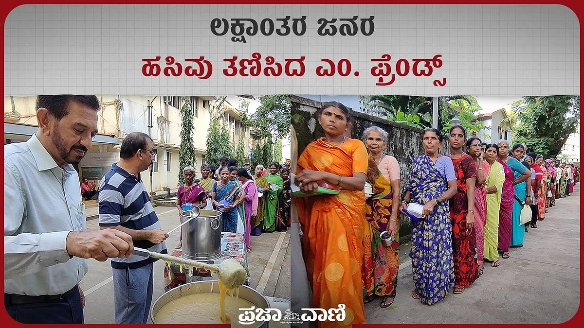 Video | ಲಕ್ಷಾಂತರ ಜನರ ಹಸಿವು ತಣಿಸಿದ ಎಂ. ಫ್ರೆಂಡ್ಸ್